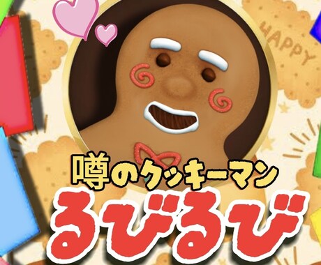 クッキーマンが何でも相談に乗ります 拡声器を使用した、明るいキャラクターとお話してみませんか？ イメージ1