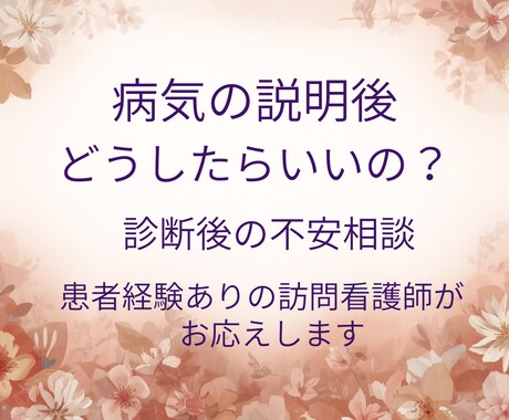 病気の説明を受けたあと、揺れる気持ちを整理します これからのことが不安な気持ちを、整理する時間です イメージ1