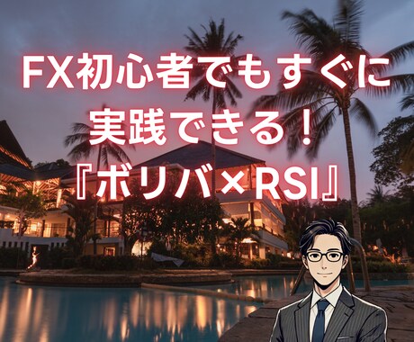 FX初心者必見！『ボリバン×RSI』手法教えます FX初心者でも利益へ近づく安定したトレードを手に入れよう イメージ1