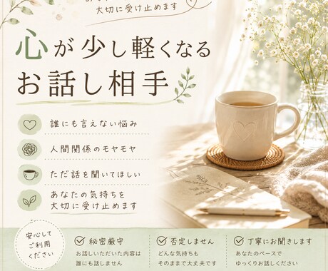 愚痴や悩みを優しくお聞きします 誰にも言えない悩み、お聞きします イメージ1