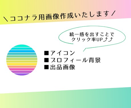 ココナラ用の画像作成します 出品内容に合わせた画像を作成し、さらに魅力のあるページに♪ イメージ1