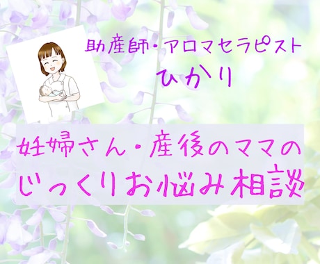 妊娠・出産の不安・疑問に丁寧にお答えします 助産師・アロマセラピストが妊娠・出産に寄り添います。 イメージ1