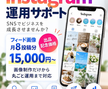 Instagramの投稿画像制作・運用を代行します イメージ1