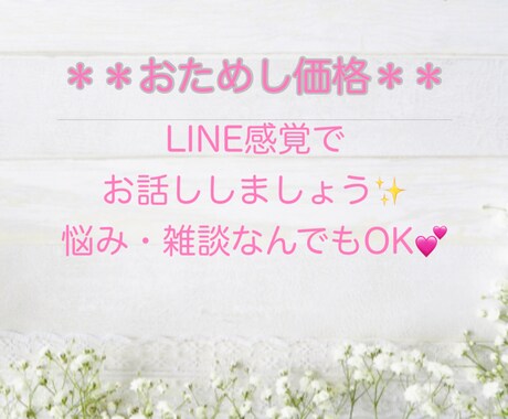 悩みや愚痴、雑談をライン感覚で気軽にお話しできます 販売員歴10年の話を聞くプロが何でも聞きます♡ イメージ1