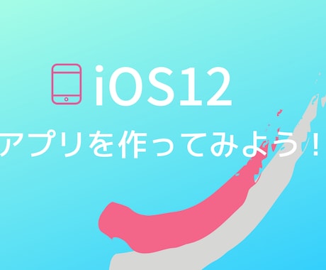 iOSアプリ開発！！未経験の方をサポートします これからiOSアプリを作りたい方 イメージ1