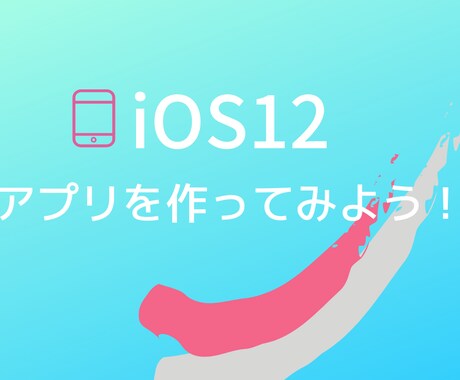 iOSアプリ開発！！未経験の方をサポートします これからiOSアプリを作りたい方 イメージ1