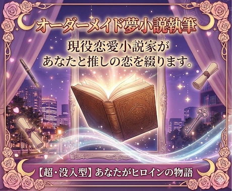 二次元恋愛♡オーダーメイド夢小説を執筆します アイドル、芸能人、二次元の夢女子（リアコ）向けの恋愛叶えます イメージ1