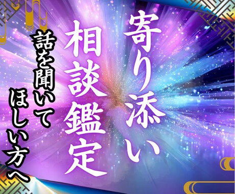寄り添い相談鑑定 どんな悩みも魂の声をお聴きします 誰にも言えない想いがある ただ、わかってほしいだけなのに… イメージ1