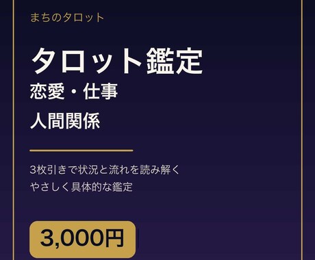 恋愛 仕事 人間関係をタロットで丁寧に占います あなたの悩みにまちがカードを引きます イメージ1
