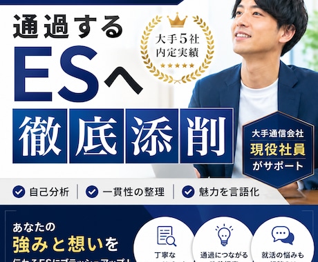 大手5社内定の現役社員が通過するESへ徹底添削ます 大手5社内定の実績！目指す姿から逆算し一貫性のあるESへ イメージ1