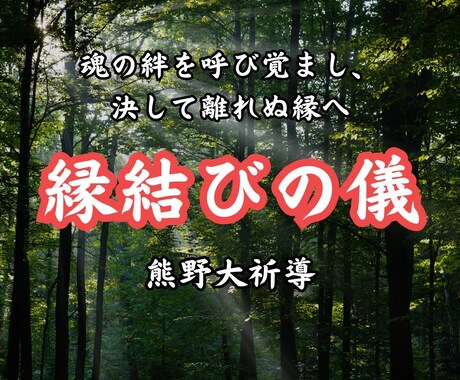 縁結び｜熊野の神々に祈請し、二人の魂を深く結びます 熊野大祈導により魂の絆を呼び覚まし、決して離れぬ縁へ導きます イメージ1