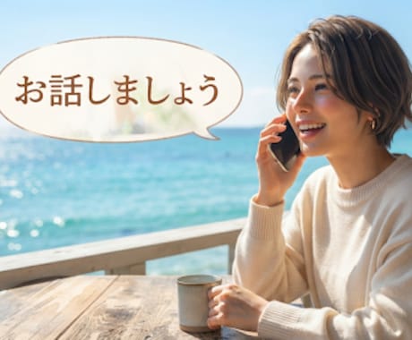 希望があれば占いのオマケ付き！今すぐ、お話聞きます 相談員20年！辛いことも楽しいこともお話、お聞きします。 イメージ1