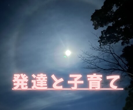 お子様の発達で悩んでいるママさんの相談にのります お子様の発達に悩む親御さんの気持ち、当事者親が聞きます。 イメージ1