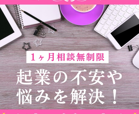 起業の不安や悩みを解決！理想の未来を切り開きます 【相談無制限】引き寄せと実践的アドバイスで起業成功を支えます イメージ1