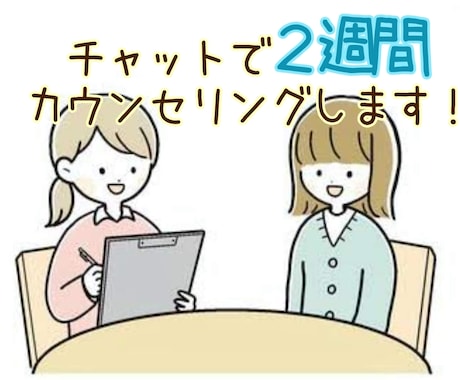 対人関係の悩みに専門家が寄り添いアドバイスをします ２週間チャットで相談！期間内、何度でもOK！ イメージ1