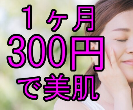 コスメ代1ヶ月300円で美肌になる方法教えます 元エステティシャンが、美肌になる方法を具体的にお伝えします。 イメージ1