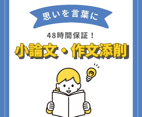 48時間保証！小論文・作文添削します 思いを言葉に。基本に忠実な添削プラン イメージ1