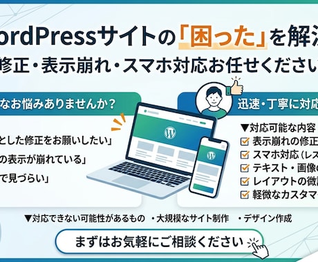 WordPressの修正・スマホ対応します 小さな修正からOK｜迅速・丁寧に対応します イメージ1
