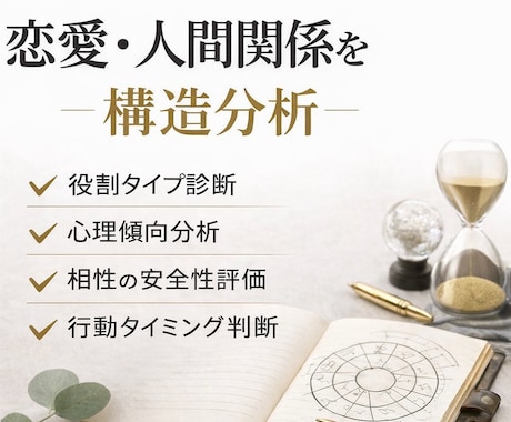 関係が壊れる原因を特定します 役割と長期運気から多角的に解析します イメージ1