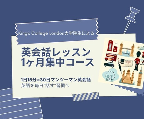毎日話す！英会話1カ月集中レッスンします ロンドン在住大学院生と1日15分×30日で話す力が身につく イメージ1