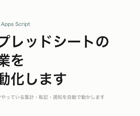 スプレッドシートの作業をGASで自動化します イメージ1