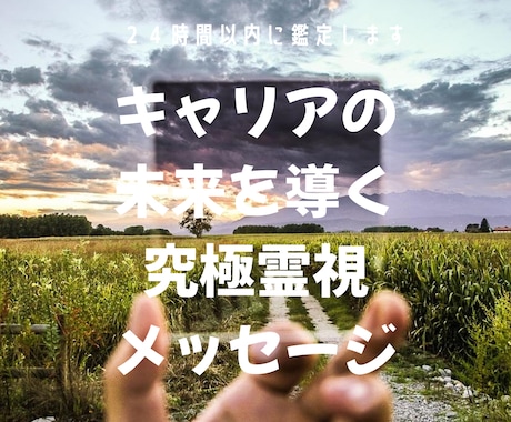 魂の羅針盤【キャリアの未来を導く究極霊視】致します あなたの未来の扉を開く仕事・転職・人間関係に光を灯す霊視鑑定 イメージ1