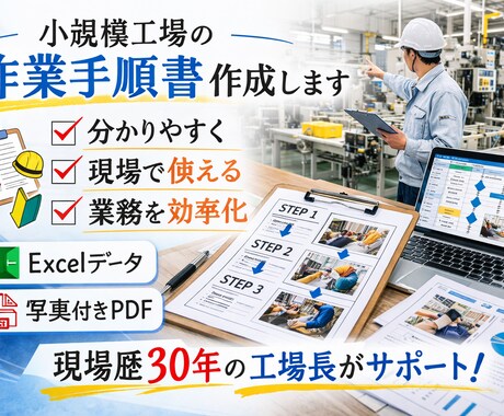 小規模工場の作業手順書を作成します 現場歴３０年の工場長ならではの視点で手順書を作りこみます イメージ1