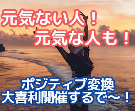 元気ない日限定☀ポジティブ届けます 熱血関西女子がいつでも応援！ポジティブな声掛けが欲しい日に☀ イメージ2