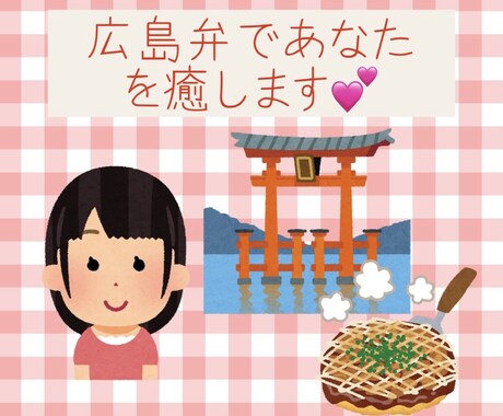 広島弁であなたを癒します 広島弁が好き♡癒されたい♡人へ イメージ1