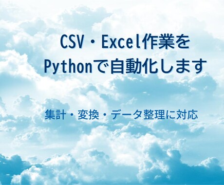 PythonでCSV・Excel作業を自動化します 面倒なデータ整理・集計・変換を効率化します イメージ1