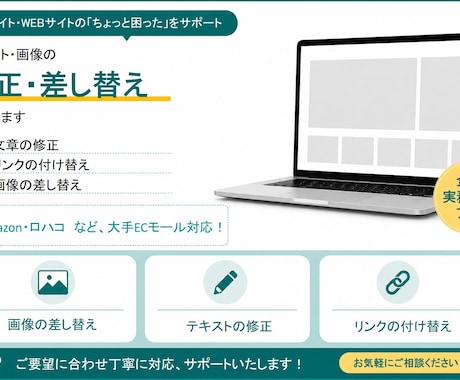 EC・Webサイトの軽微な修正・差し替え代行します イメージ1