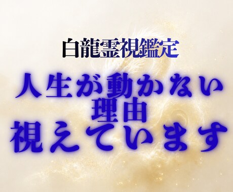 白龍霊視│人生が動かない根本原因を視通します 頑張っているのに変わらないのは、理由があります イメージ1
