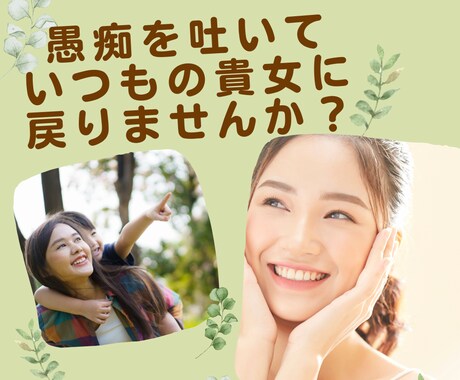 大人女性の愚痴ストレスお聞きします モヤモヤすっきり★うつ経験セラピストがじっくり傾聴します イメージ2