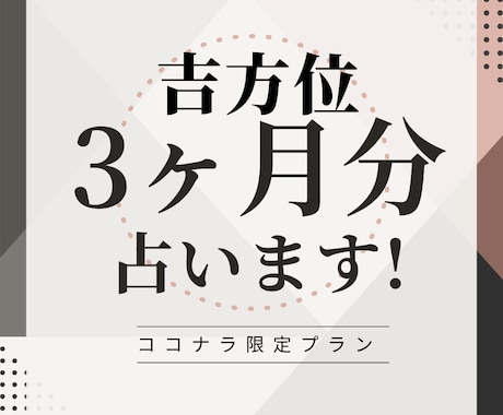 まずはお気軽に！吉方位3ヶ月分占います ビジネス拠点の移転など、引越にもご活用ください イメージ1