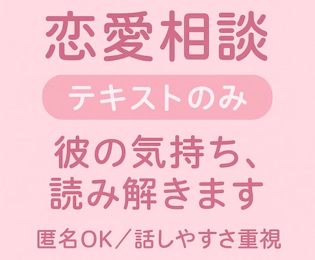 恋愛相談お受けします 彼の気持ちが分からず不安な時に、やさしく読み解きます。 イメージ2
