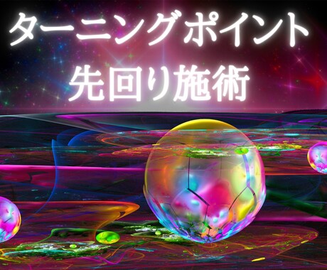 生き方が180度変化！ターニングポイント言当てます 人生立て直し施術。振り返り人生から、先回り人生に大きく変わる イメージ1