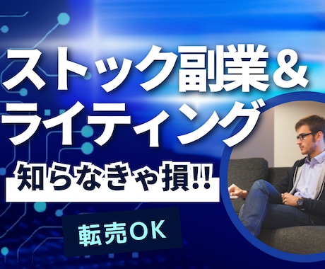ストック副業＆ライティング講座【セット】販売します 仕組み化できる副業術とライティング力を同時に習得！ イメージ1