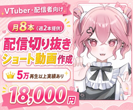 月8本★配信切り抜きショート動画作ります 5万再生以上実績あり！丸投げ可能です◎ イメージ1