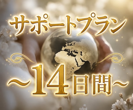 不安を手放すため、霊視にて14日間サポートします 恋愛・人間関係・親子・能力開花の鑑定後の寄り添いサポート イメージ1