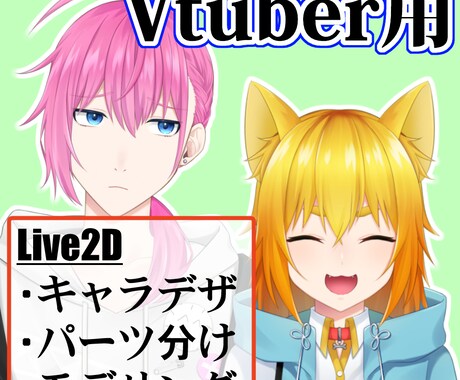 Vtuber制作　イラストからモデリングまでします 男性･女性どちらも制作します。 イメージ1