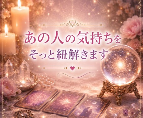 彼の気持ち・本音を引き寄せます あの人の本音と未来をそっと紐解きます♡ イメージ1