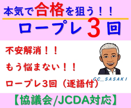 キャリアコンサルタント試験ロープレ3回セットします 頭が真っ白・堂々巡り脱出キャリコン実技対策JCDA／キャリ協 イメージ1