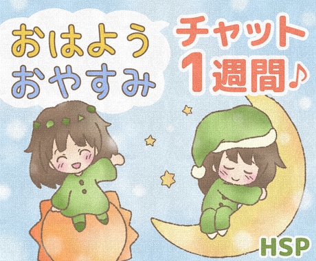 1週間◇おはよう おやすみ(片方or両方)送ります 朝は元気を夜は安心を(＾＾)あなただけのチャットメッセージ イメージ1