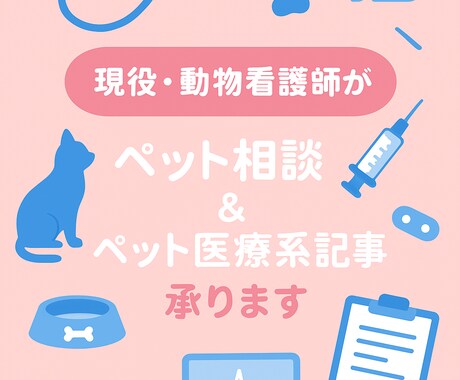 ペット相談（犬猫）のります 現役動物看護師が現場で培った知識で相談になります！ イメージ1