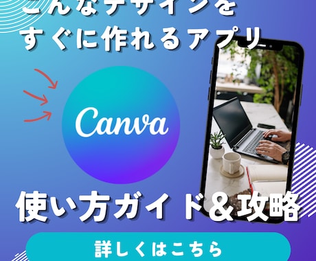 話題のデザインアプリ【Canva】の使い方教えます 素人でもプロ級の仕上がりになる神デザインアプリのレッスン イメージ1