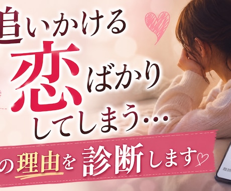 追いかける恋ばかりしてしまう理由を診断します 尽くすほど苦しくなる理由とは？ イメージ1