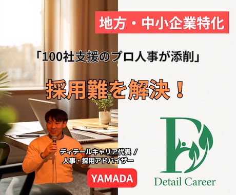 採用難を解決！プロが刺さる求人票にリライトします 100社支援の人事プロが、応募が来る求人票へ抜本改善！ イメージ1
