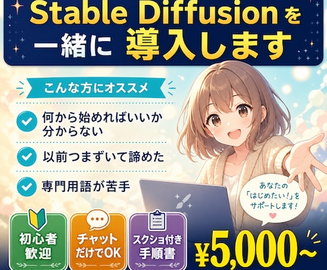 Stable Diffusionを一緒に導入します 初心者歓迎／専門用語なし／チャットだけで完結 イメージ1