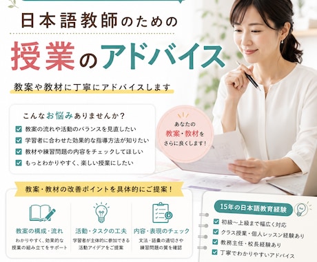 日本語授業・教案をアドバイスします 学生に伝わる授業づくりを一緒に考えます イメージ1