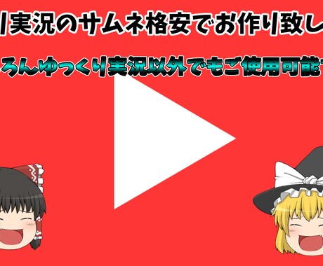 ゆっくり実況向けサムネ作ります ゆっくり実況特化のサムネ作ります!! イメージ1